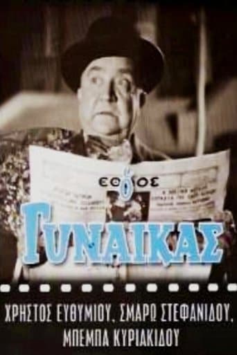Movie poster for Ο Γυναικάς
