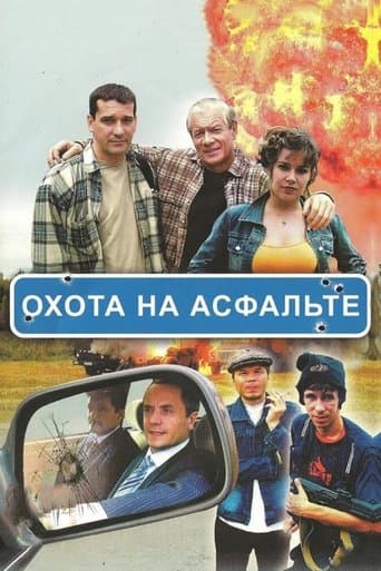 Movie poster for Охота на асфальте