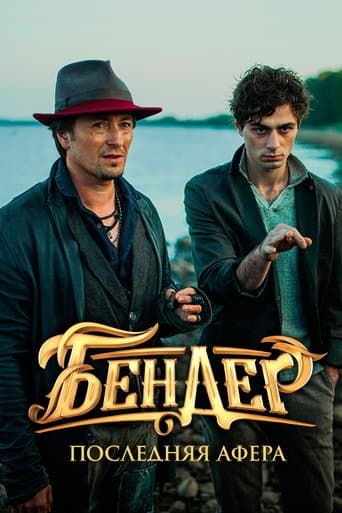 Movie poster for Ostap Bender: The Final Hustle