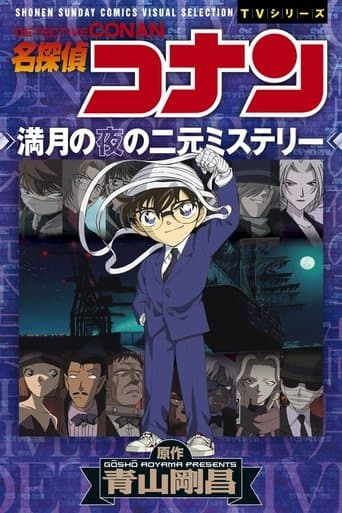 Movie poster for Detective Conan: Head-to-Head Match with the Black Organization! A Dual Mystery on a Full Moon Night