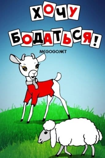 Movie poster for Хочу бодаться!
