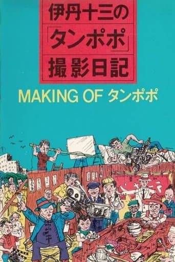 Movie poster for The Making of "Tampopo"
