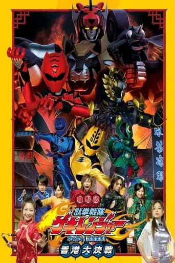 Movie poster for Juken Sentai Gekiranger: Nei-Nei! Hou-Hou! Hong Kong Decisive Battle