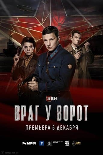 Movie poster for Враг у ворот