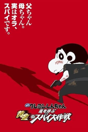 Movie poster for Crayon Shin-chan: Fierceness That Invites Storm! Operation Golden Spy