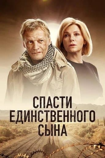 Movie poster for Спасти единственного сына