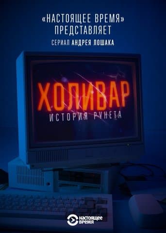Movie poster for InterNYET: A History Of The Russian Internet