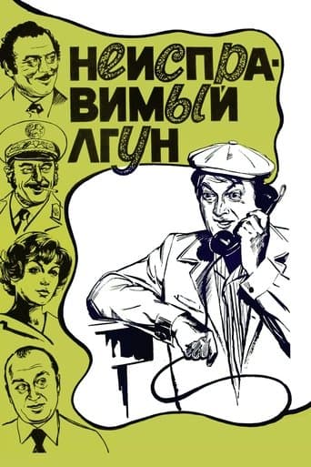 Movie poster for Incorrigible Liar