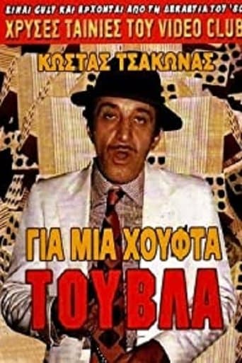 Movie poster for Για Μια Χούφτα Τούβλα