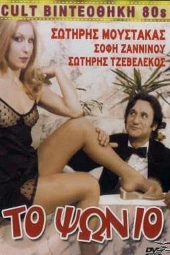 Movie poster for Το Ψώνιο