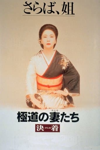 Movie poster for Yakuza Ladies: Decision