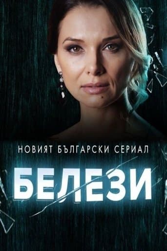 Movie poster for Белези