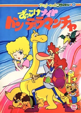 Movie poster for Zukkoke Knight: Don De La Mancha (ずっこけナイト　ドンデラマンチャ)