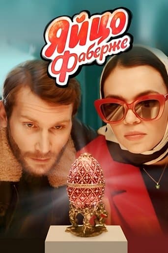 Movie poster for The Faberge Egg