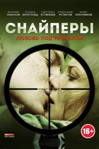 Movie poster for Снайперы: Любовь под прицелом