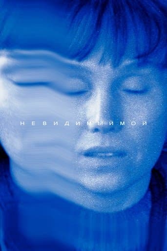 Movie poster for Невидимый мой