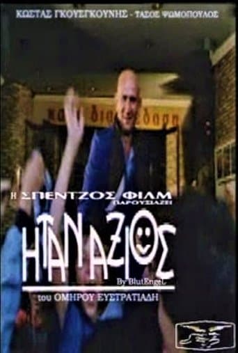 Movie poster for Ήταν Άξιος