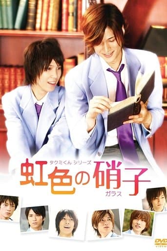 Movie poster for Takumi-kun Series: Rainbow Colored Glass