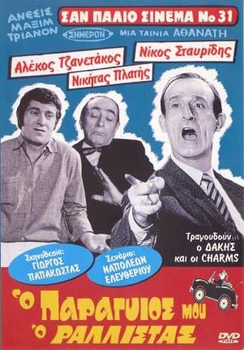 Movie poster for Ο Παραγιός Μου ο Ραλίστας