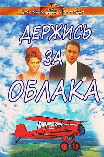 Movie poster for Hold on to the Clouds