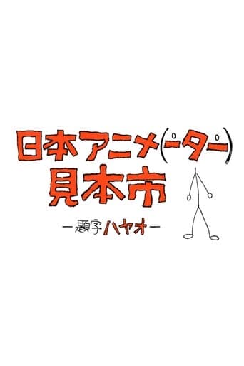Movie poster for Japan Animator Expo