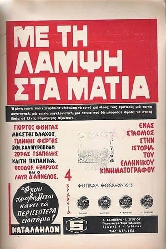 Movie poster for Με Τη Λάμψη Στα Μάτια