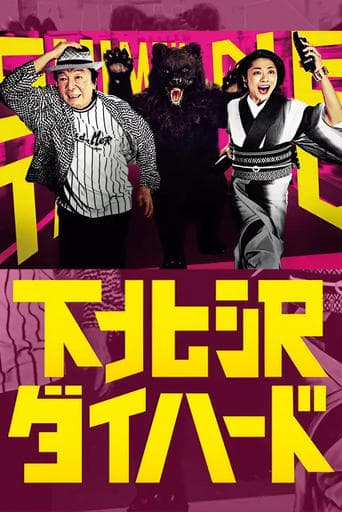 Movie poster for Shimokitazawa Die Hard