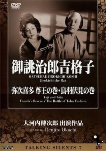 Movie poster for Yaji and Kita: Yasuda's Rescue