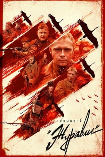 Movie poster for Позывной «Журавли»