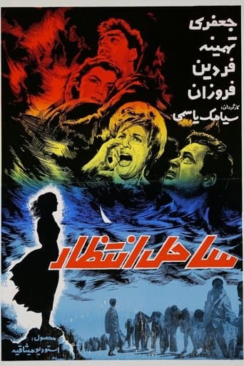 Movie poster for Sahel-e Entezar