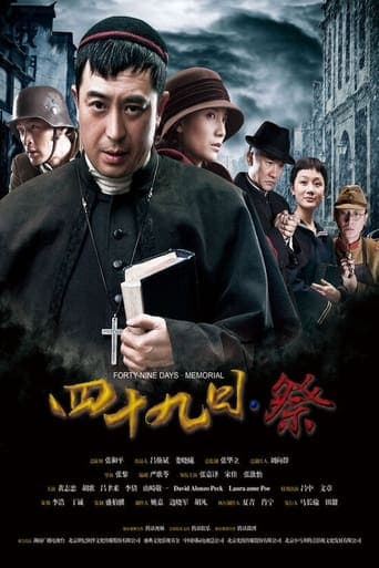 Movie poster for 四十九日·祭
