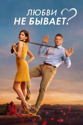 Movie poster for Is There No Such Thing As Love?