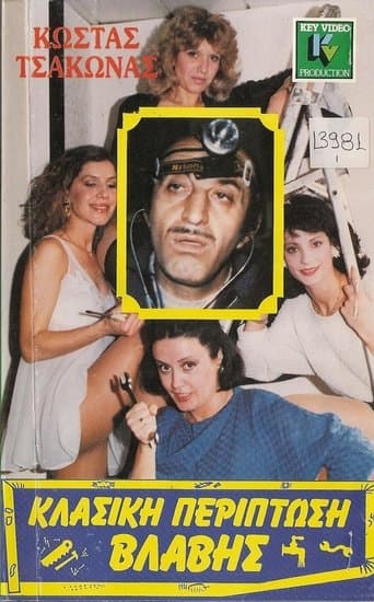 Movie poster for Κλασική Περίπτωση Βλάβης