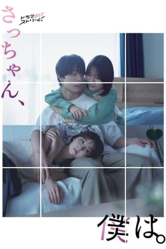 Movie poster for Sacchan, Boku wa.