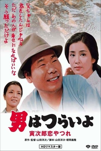 Movie poster for Tora-san's Lovesick