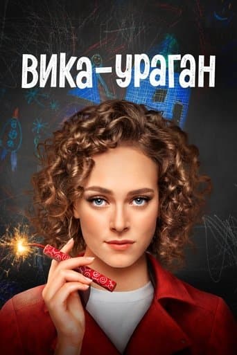 Movie poster for Вика-ураган