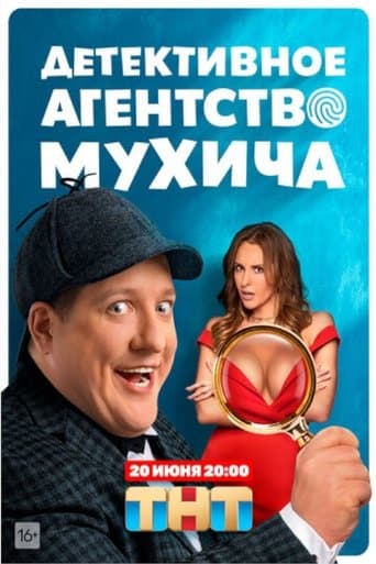 Movie poster for Mukhich's Detective Agency