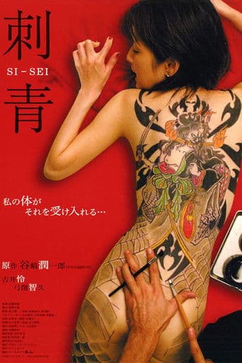 Movie poster for Shisei: The Tattooer