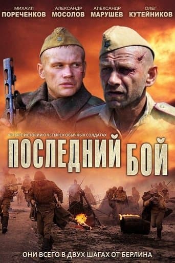 Movie poster for Последний бой