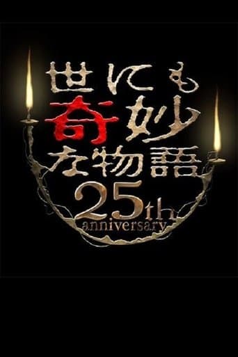 Movie poster for Tales of the Bizarre 25th Anniversary Spring Special: Popular Manga Artist Competition