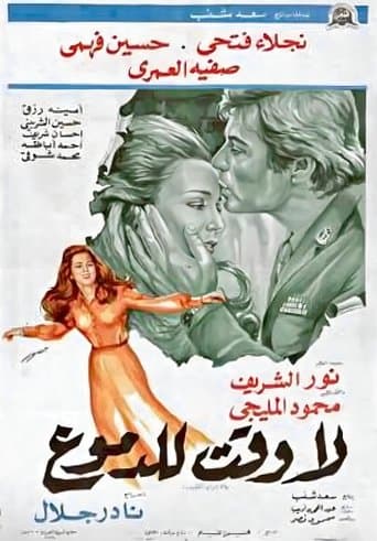 Movie poster for La waqt lil-demoue