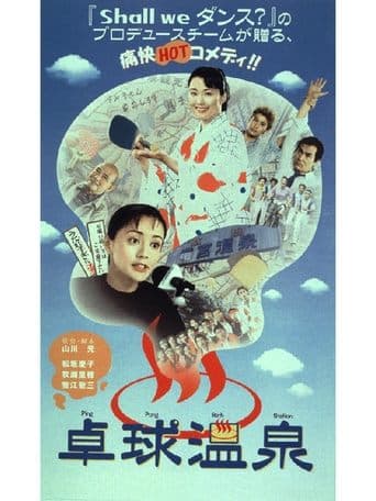 Movie poster for Ping Pong Bath Station