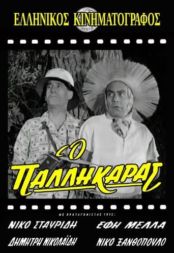 Movie poster for Ο παλληκαράς