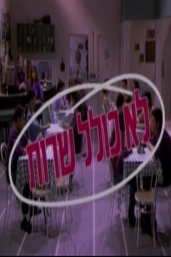Movie poster for לא כולל שירות