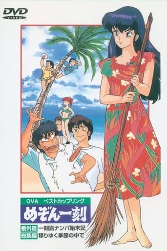 Movie poster for Maison Ikkoku: Shipwrecked on Ikkoku Island
