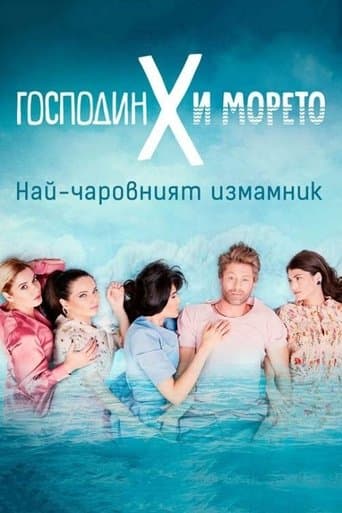 Movie poster for Mr. X and the Sea