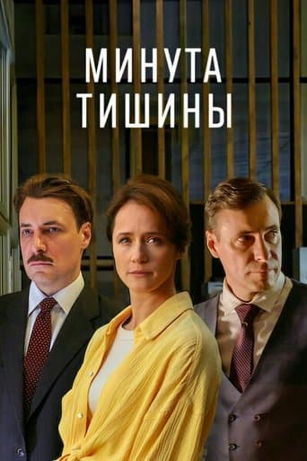 Movie poster for Минута тишины
