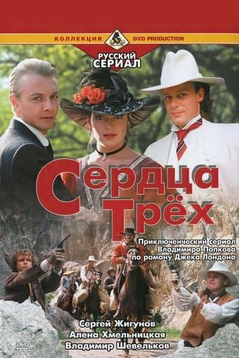 Movie poster for Сердца трёх
