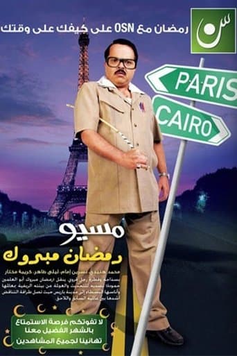 Movie poster for Misyou Ramadan Mabrouk Abul-Alamein Hamouda
