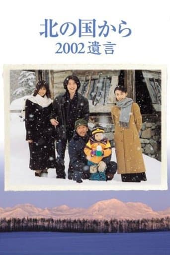 Movie poster for Kita no kuni kara 2002 Yuigon Part 1